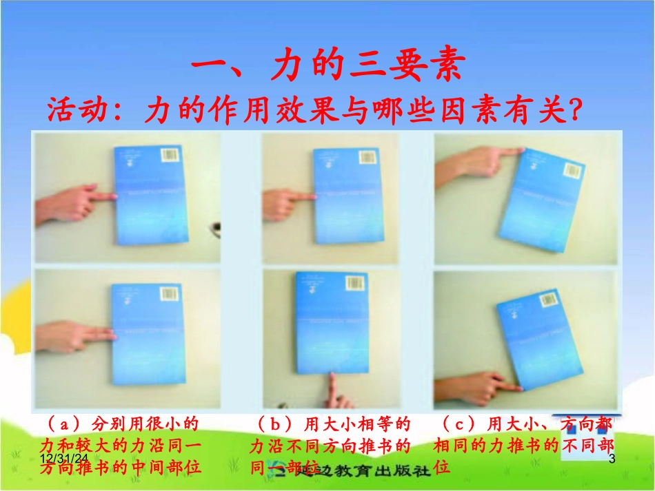 《力的描述》参考课件_第3页