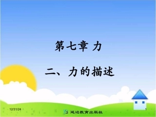 《力的描述》参考课件