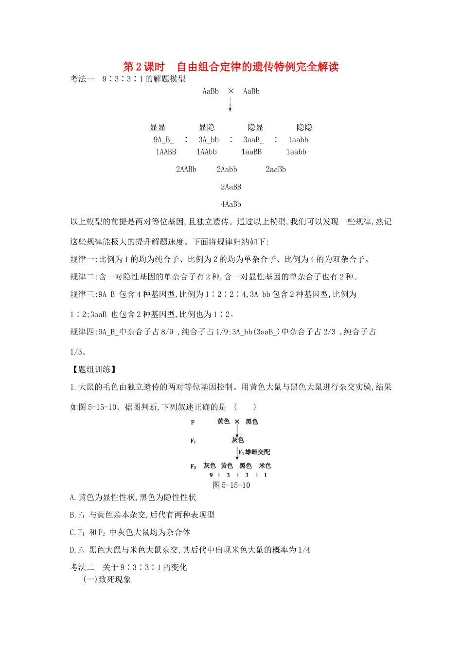 高考生物一轮复习 第5单元 遗传的基本规律和遗传的细胞基础 第15讲 基因的自由组合定律（2课时）学案 苏教版-苏教版高三全册生物学案_第1页