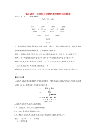 高考生物一轮复习 第5单元 遗传的基本规律和遗传的细胞基础 第15讲 基因的自由组合定律（2课时）学案 苏教版-苏教版高三全册生物学案
