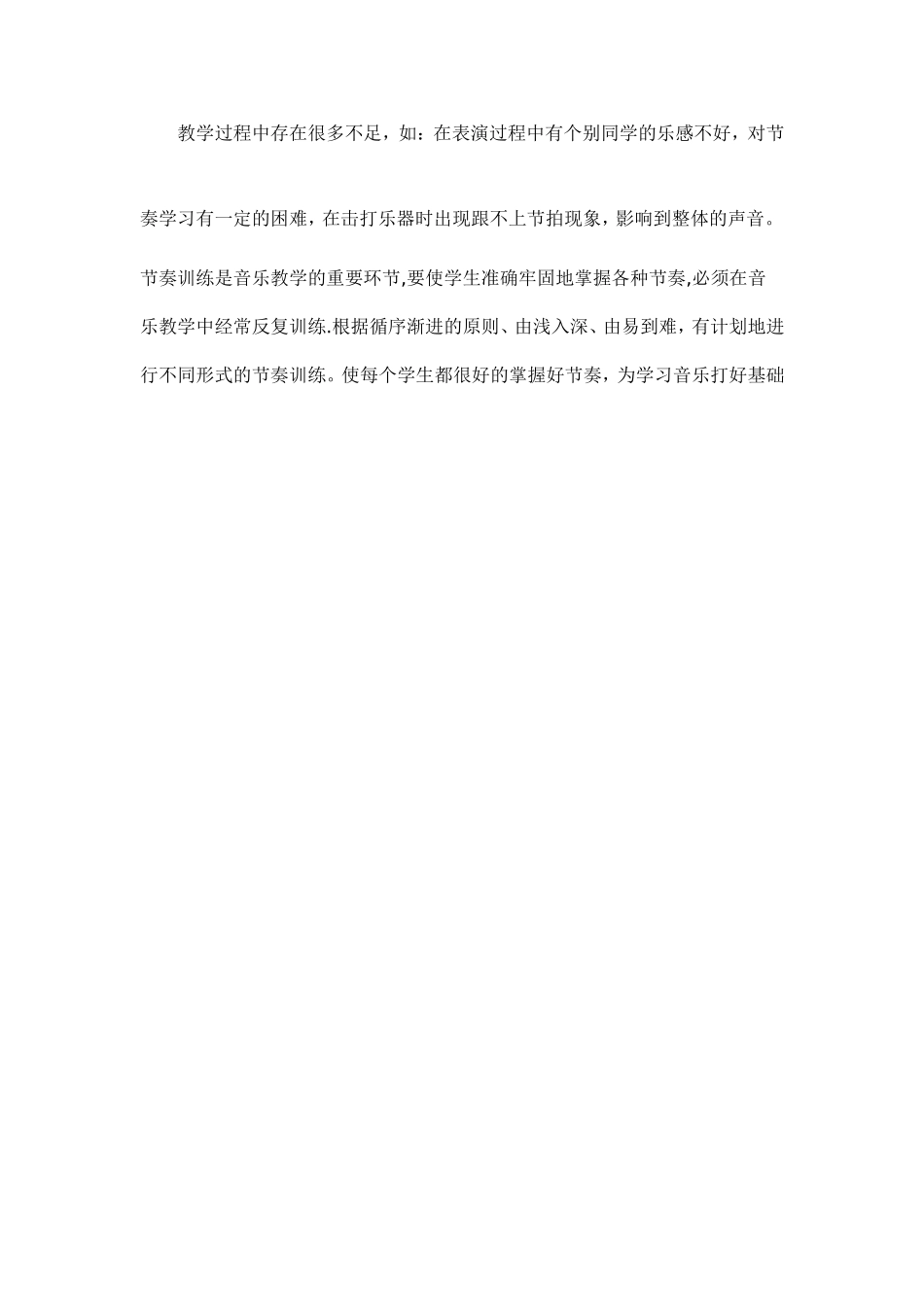 音乐课节奏训练教学反思_第2页