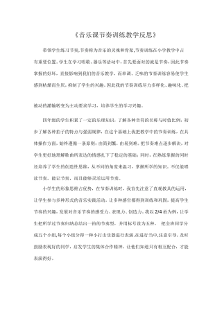 音乐课节奏训练教学反思