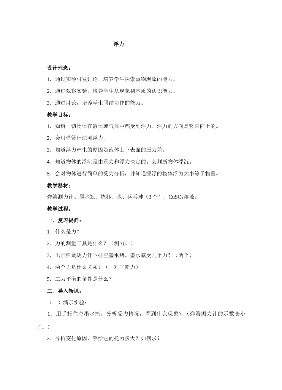 九年级物理浮力教案2_第1页