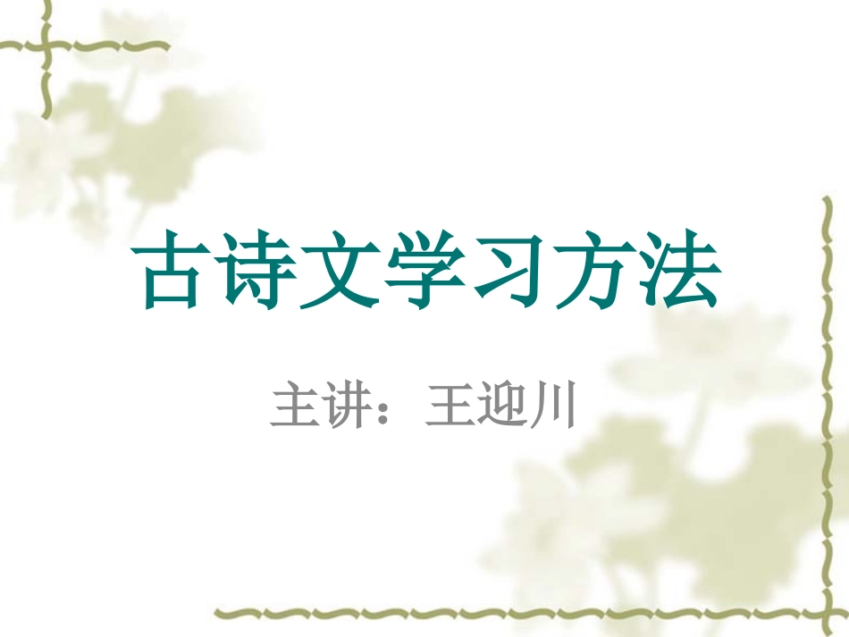 古诗文学习方法_第1页