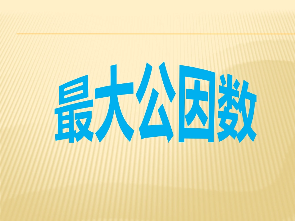 最大公因数--演示文稿_第1页
