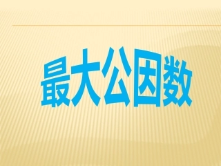 最大公因数--演示文稿