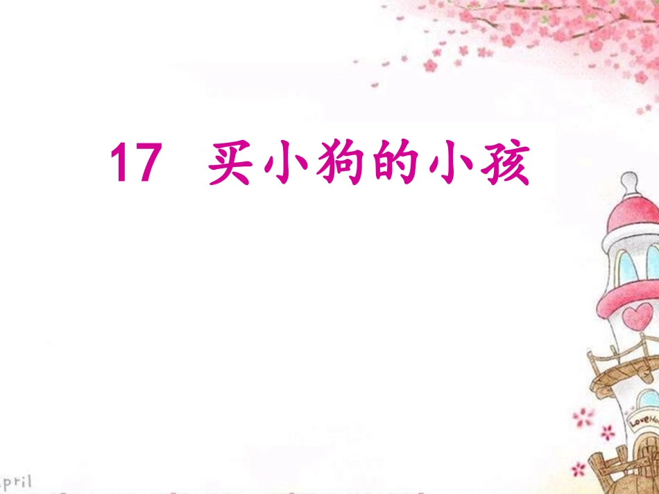 买小狗的小孩--齐东来_第1页