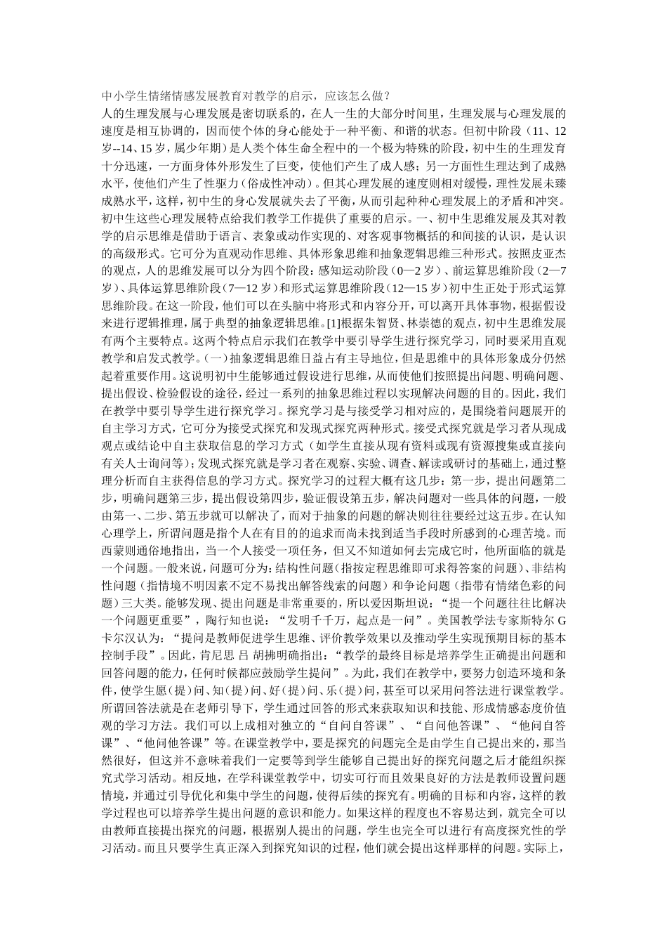 中小学生情绪情感发展教育对教学的启示_第1页