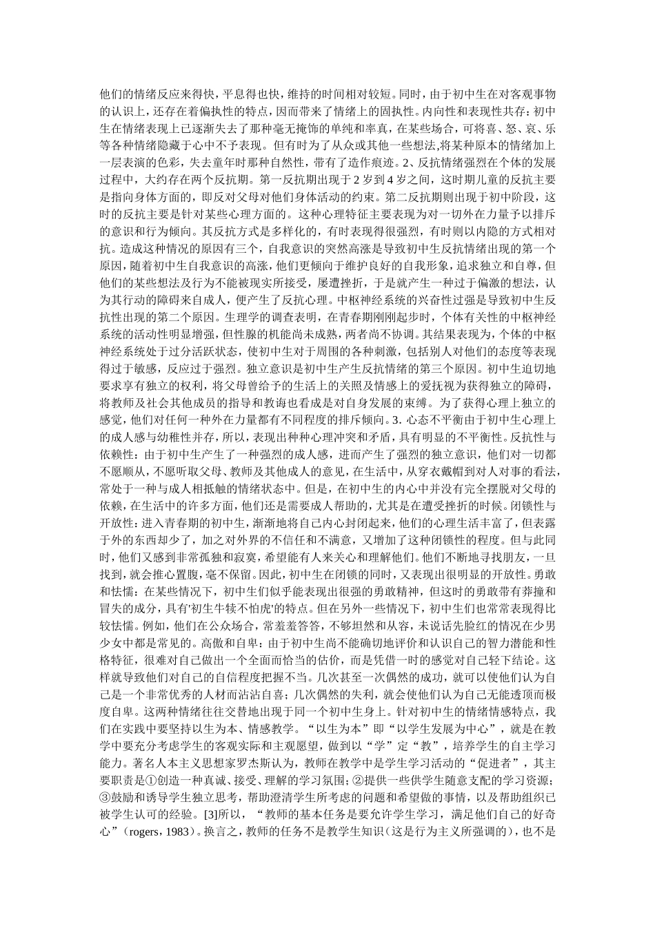 中小学生情绪情感发展教育对教学的启示_第3页