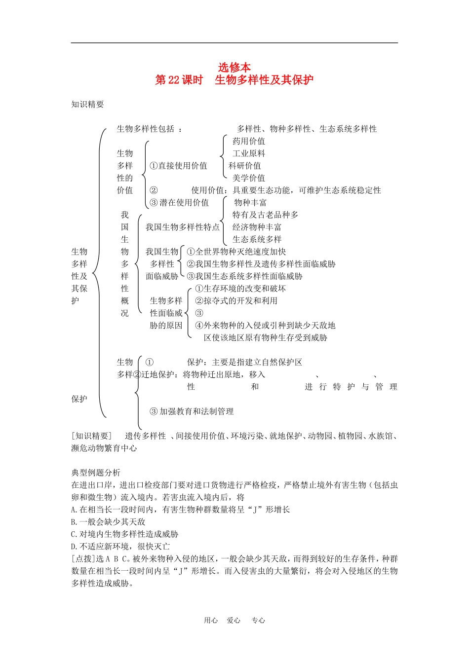 高二生物专题学案：生物多样性及其保护 旧人教版_第1页