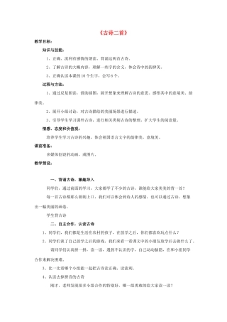 春二年级语文下册 第八单元 第28课《古诗二首》教学设计 冀教版-冀教版小学二年级下册语文教案