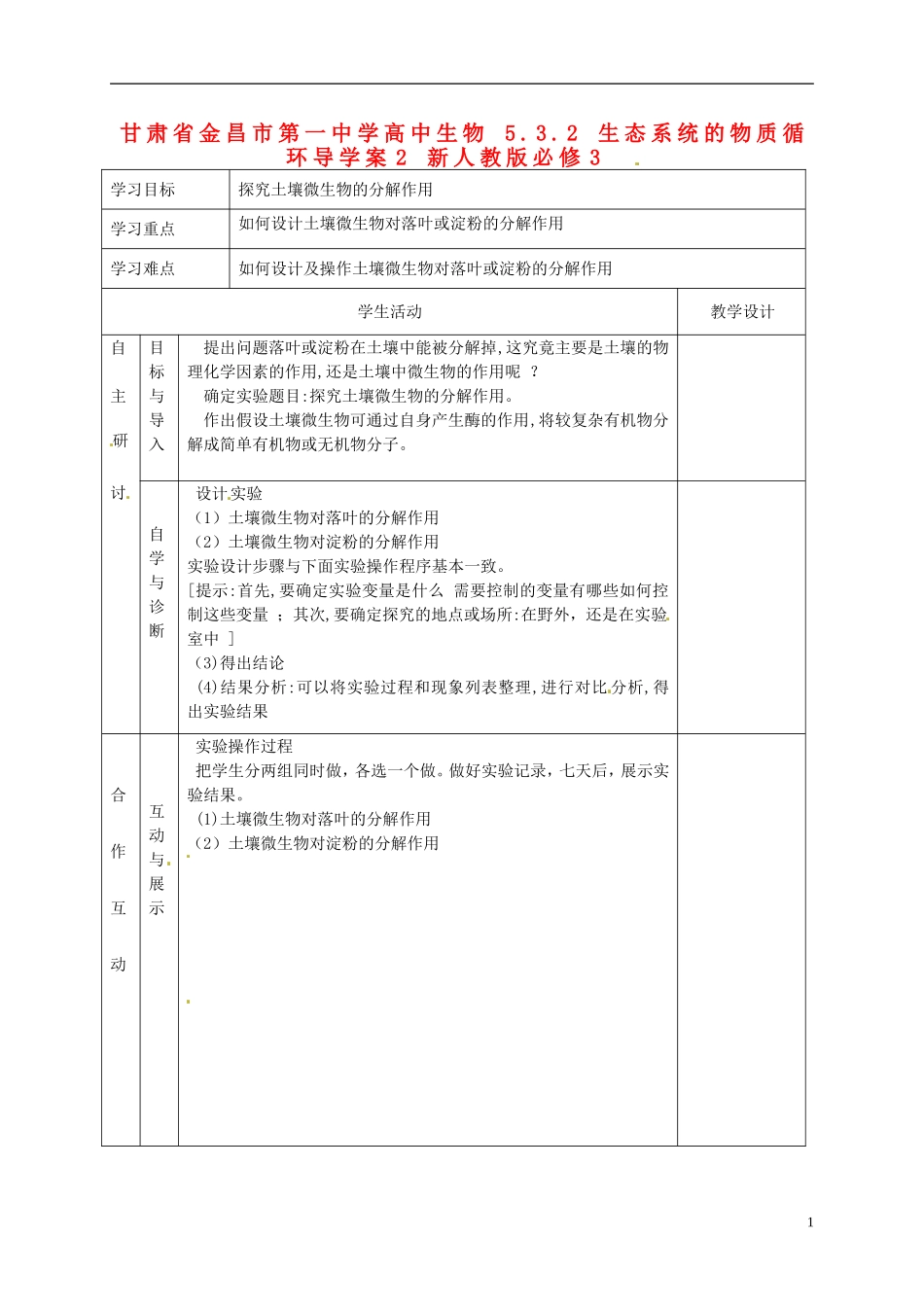甘肃省金昌市第一中学高中生物 5.3.2 生态系统的物质循环导学案2 新人教版必修3_第1页