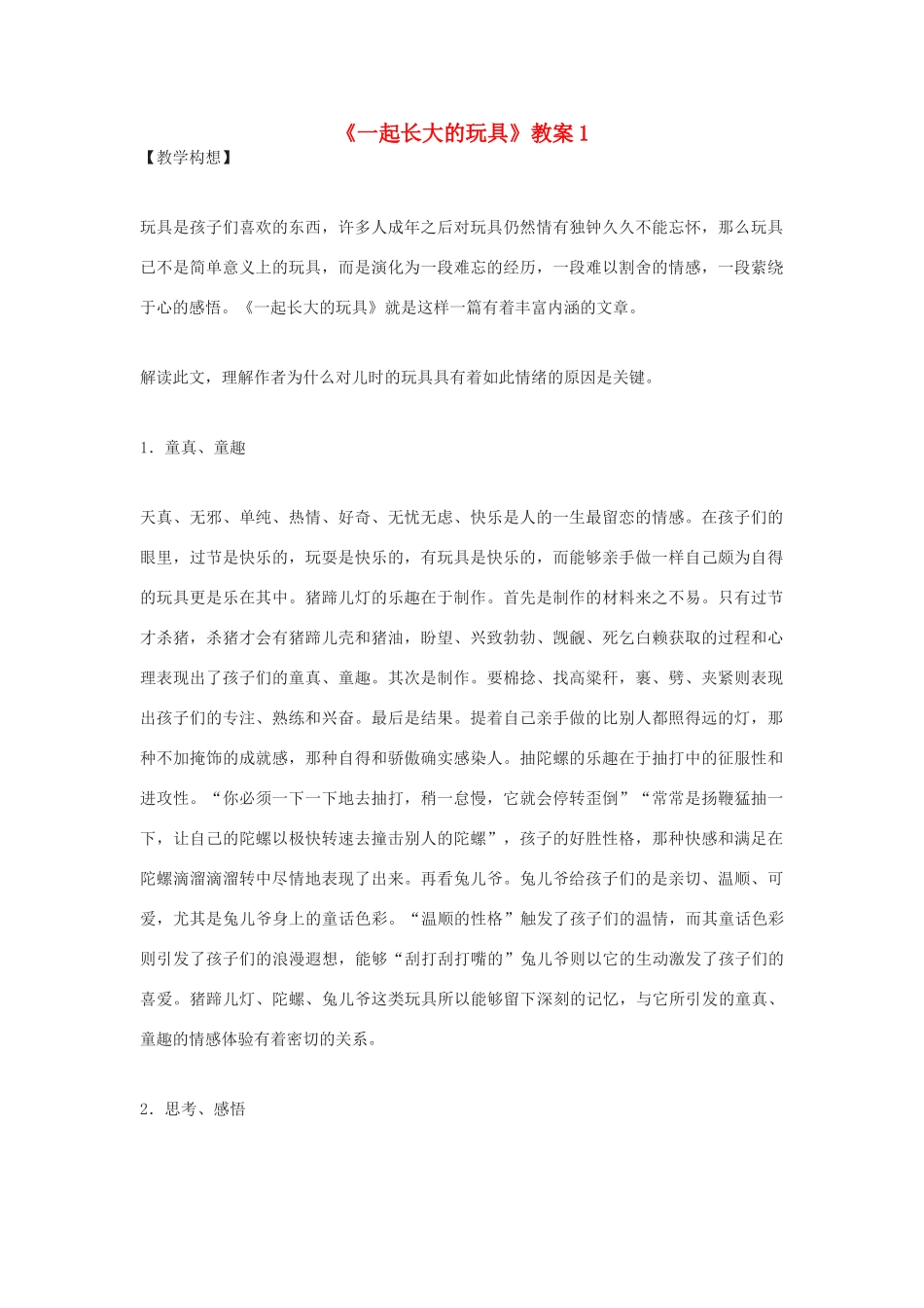 七年级语文上：第1课《一起长大的玩具》教案1（鄂教版）_第1页