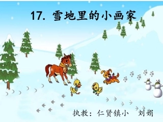 雪地里的小画家第二课时