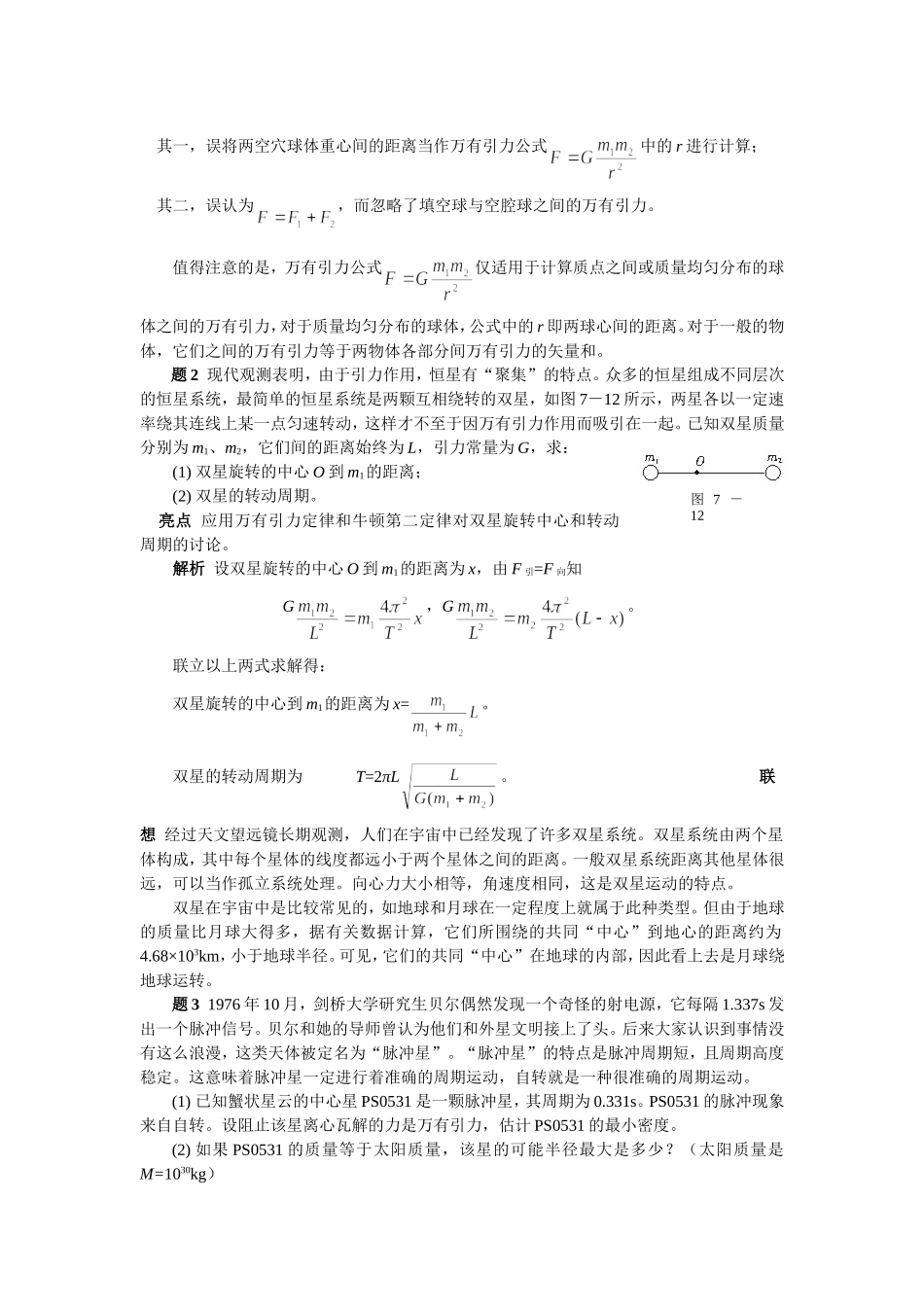 高考总复习物理《万有引力与航天》——亮点题粹_第2页
