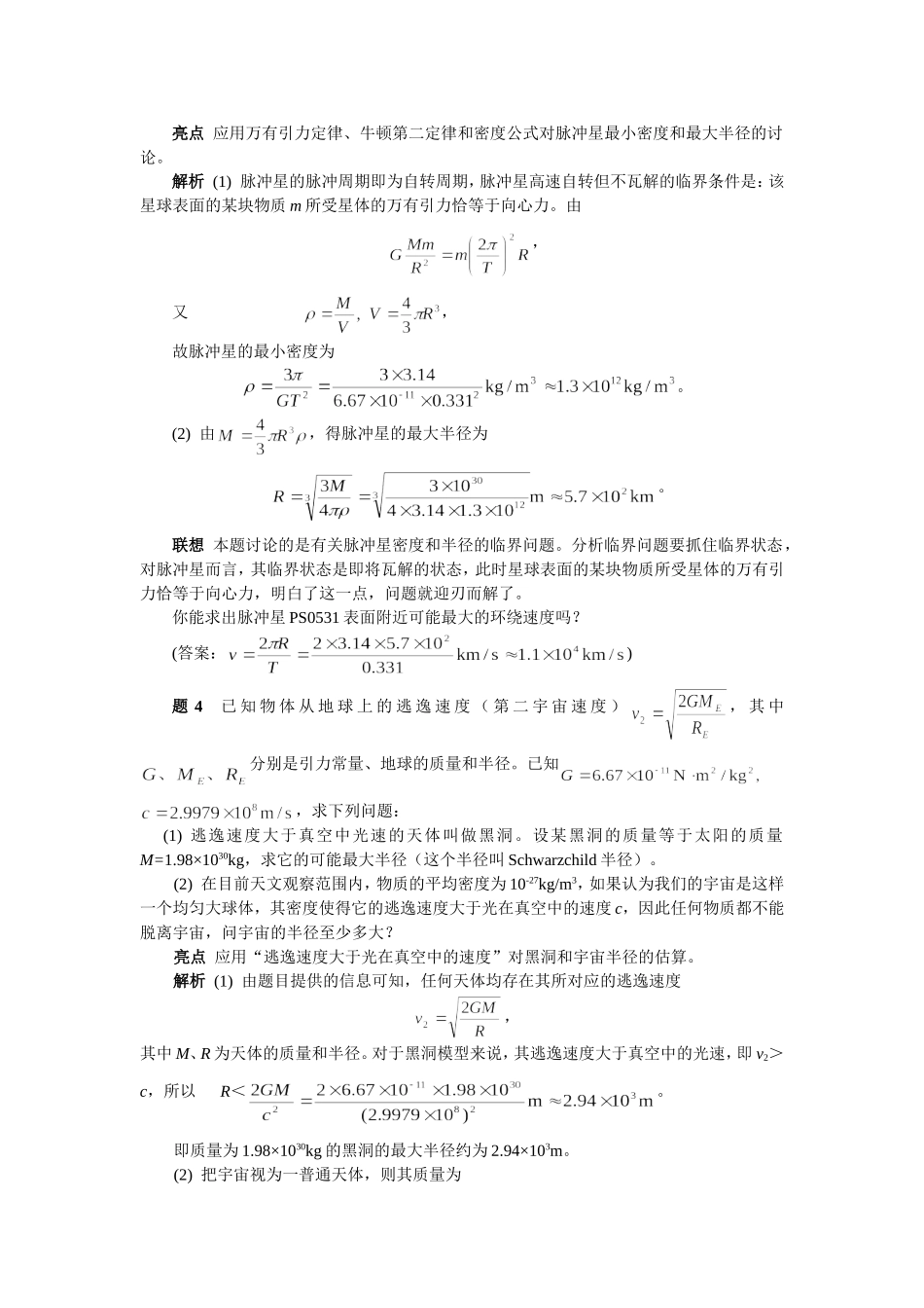 高考总复习物理《万有引力与航天》——亮点题粹_第3页