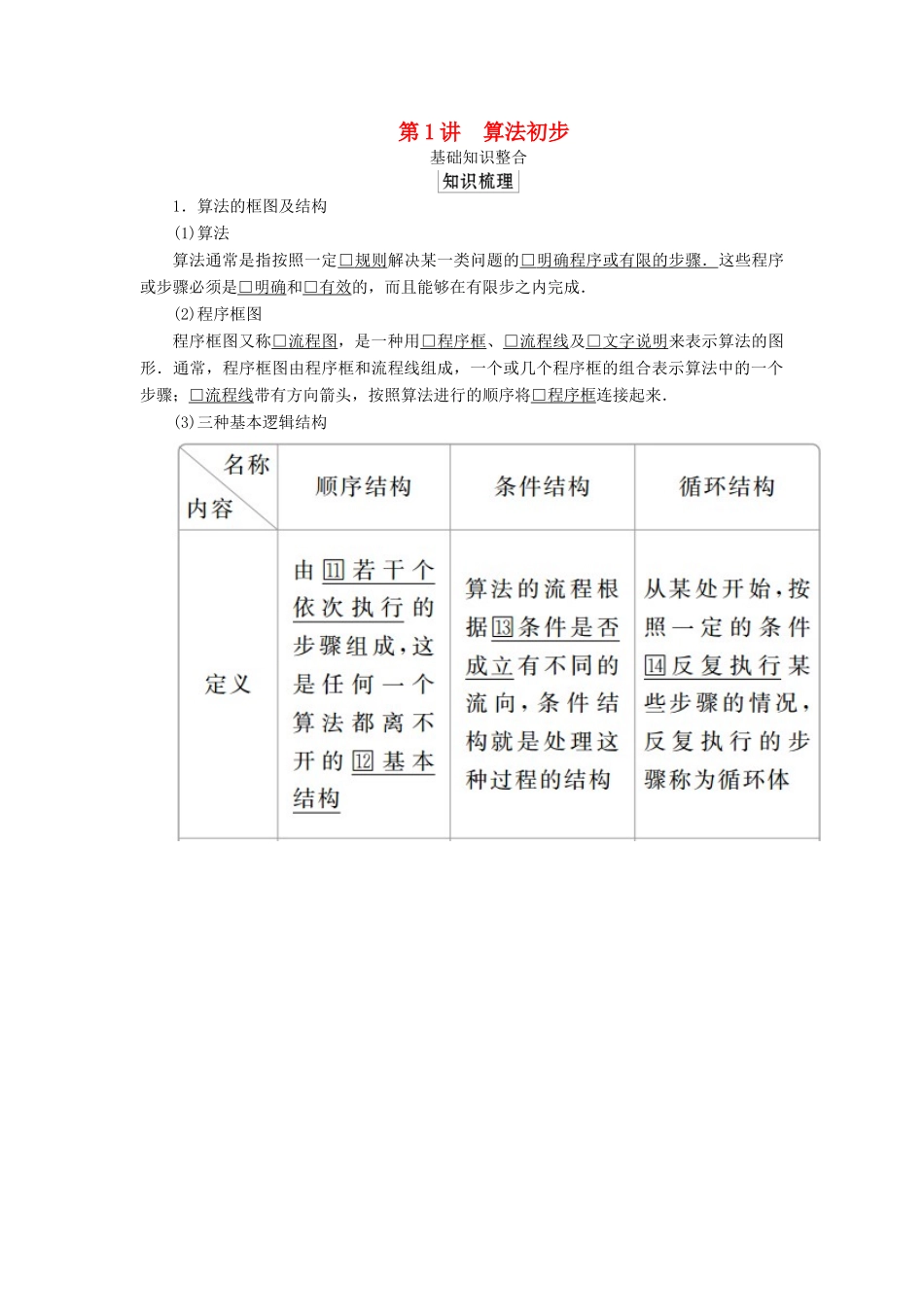 高考数学一轮复习 第十二章 算法初步 第1讲 算法初步教案 理（含解析）新人教A版-新人教A版高三全册数学教案_第1页