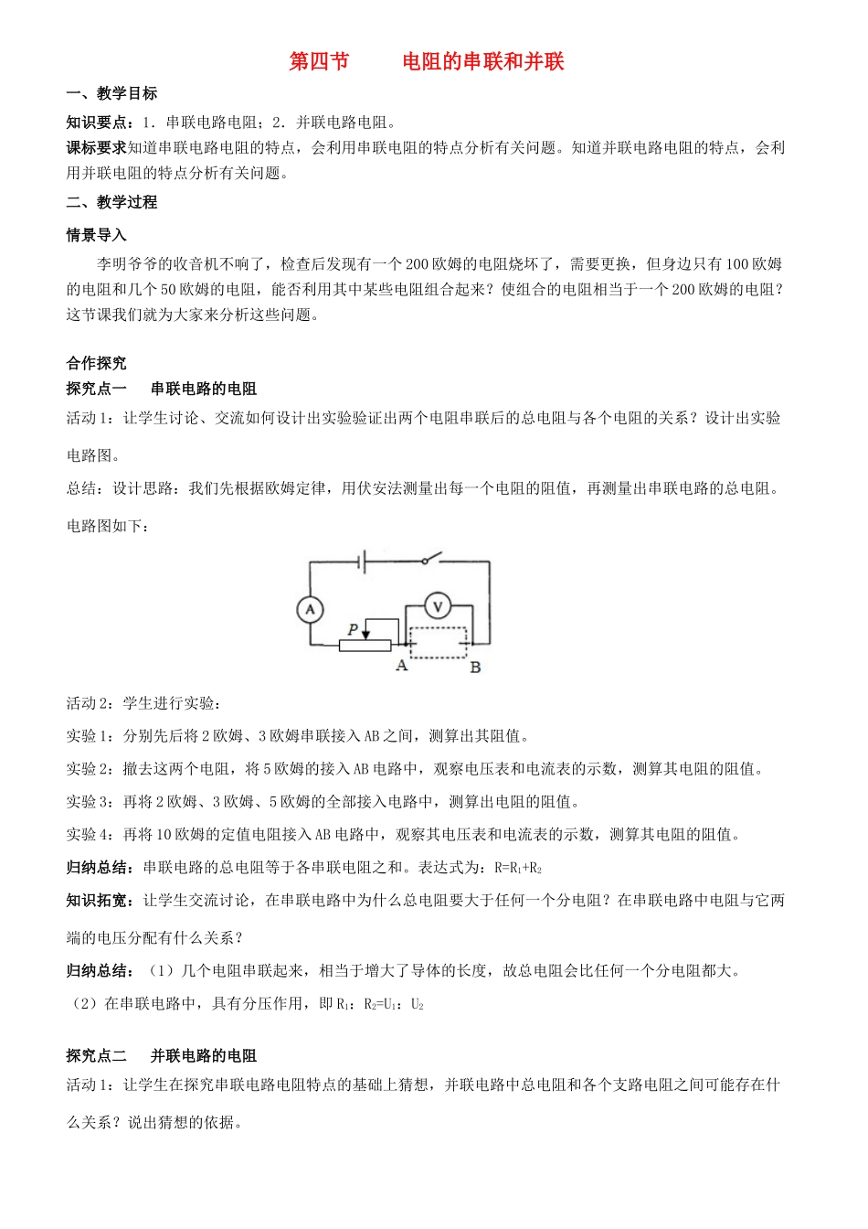 九年级物理全册 第十五章 探究电路 第四节 电阻的串联和并联教案 （新版）沪科版-（新版）沪科版初中九年级全册物理教案_第1页