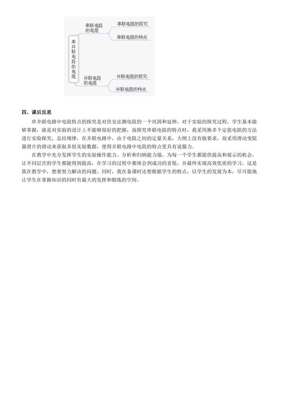 九年级物理全册 第十五章 探究电路 第四节 电阻的串联和并联教案 （新版）沪科版-（新版）沪科版初中九年级全册物理教案_第3页