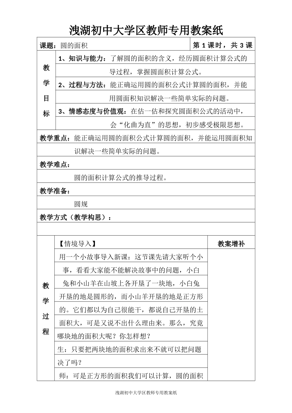 北师大版六年级数学圆的面积(一)教学设计_第1页