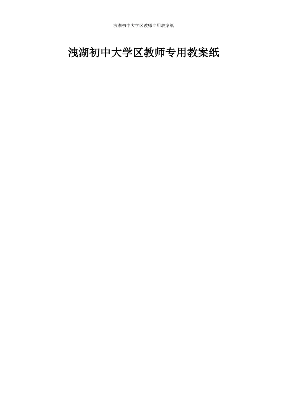 北师大版六年级数学圆的面积(一)教学设计_第3页