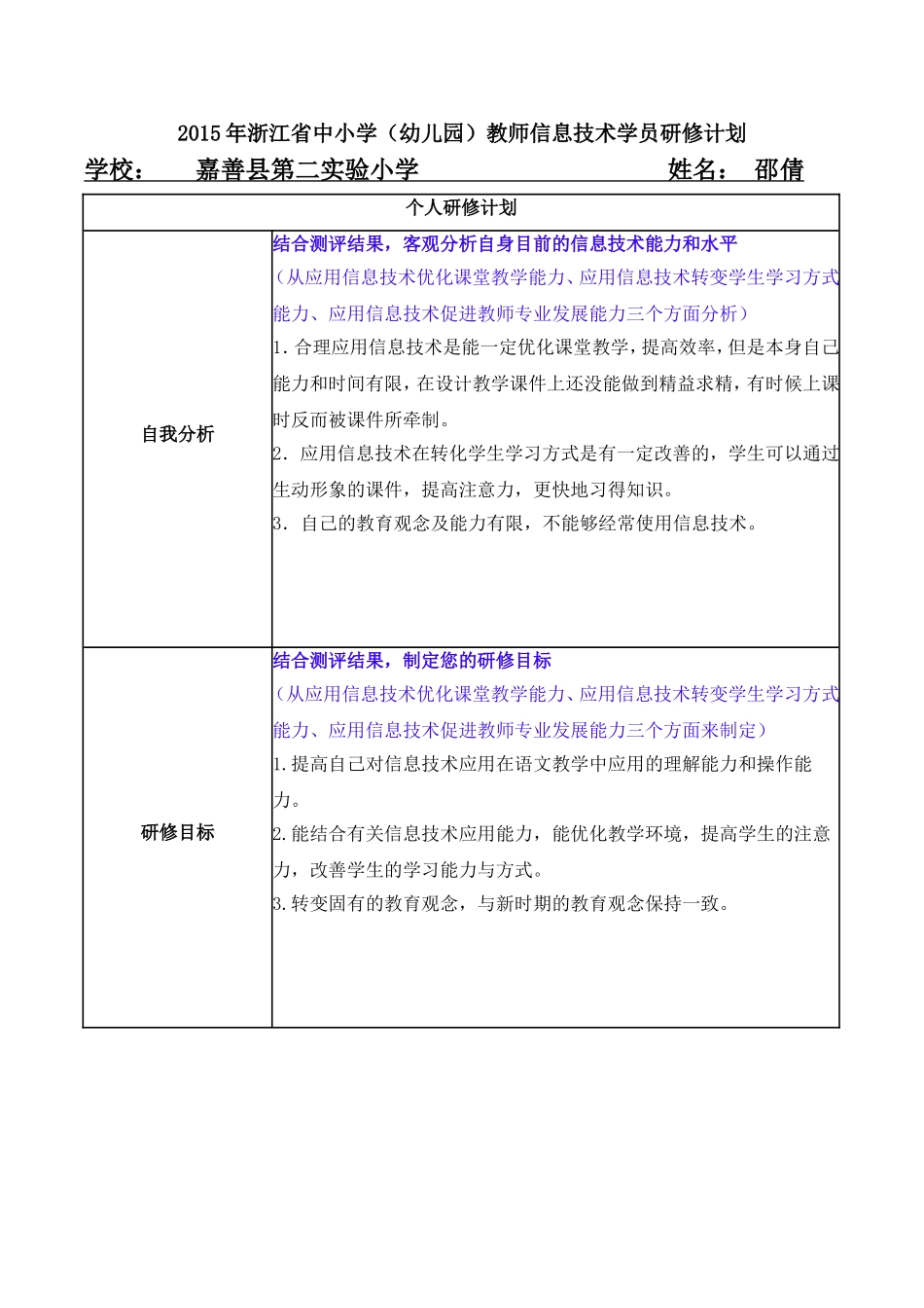 邵倩学员研修计划模板（嘉善）_第1页