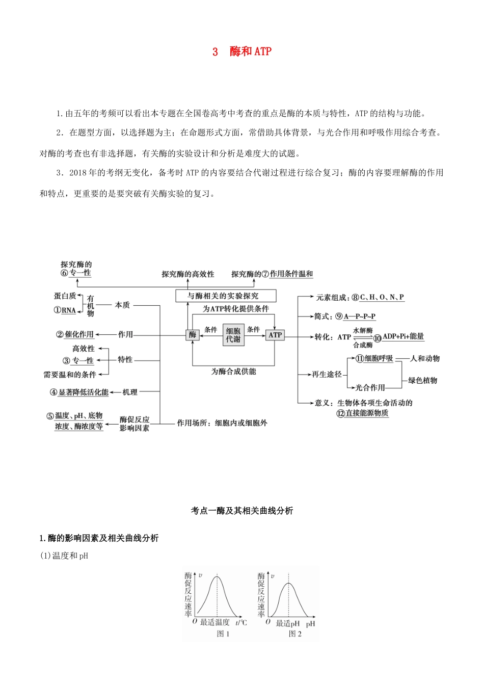 高考生物二轮复习 专题3 酶和ATP学案-人教版高三全册生物学案_第1页