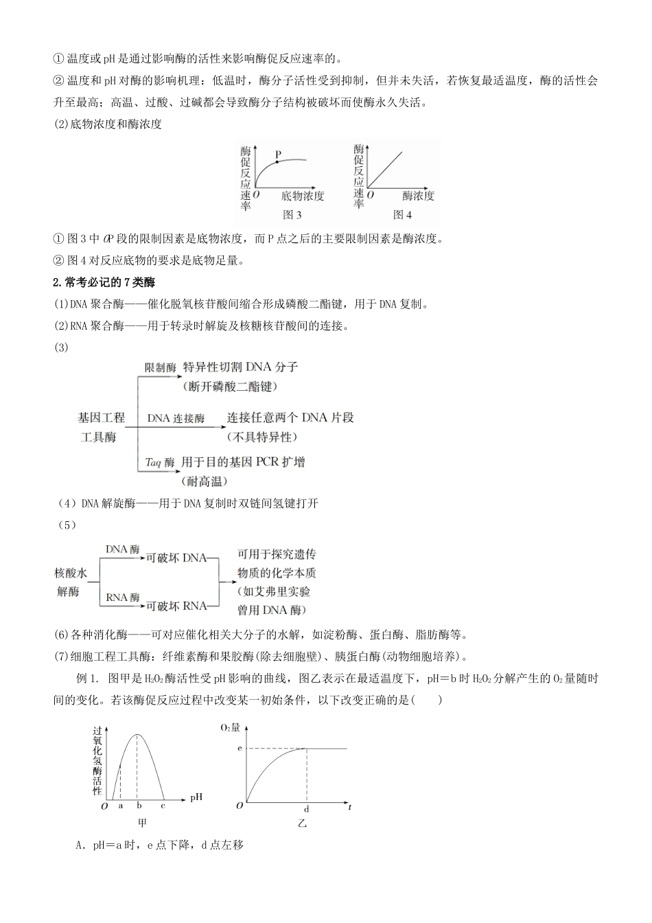 高考生物二轮复习 专题3 酶和ATP学案-人教版高三全册生物学案_第2页