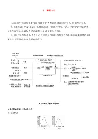 高考生物二轮复习 专题3 酶和ATP学案-人教版高三全册生物学案