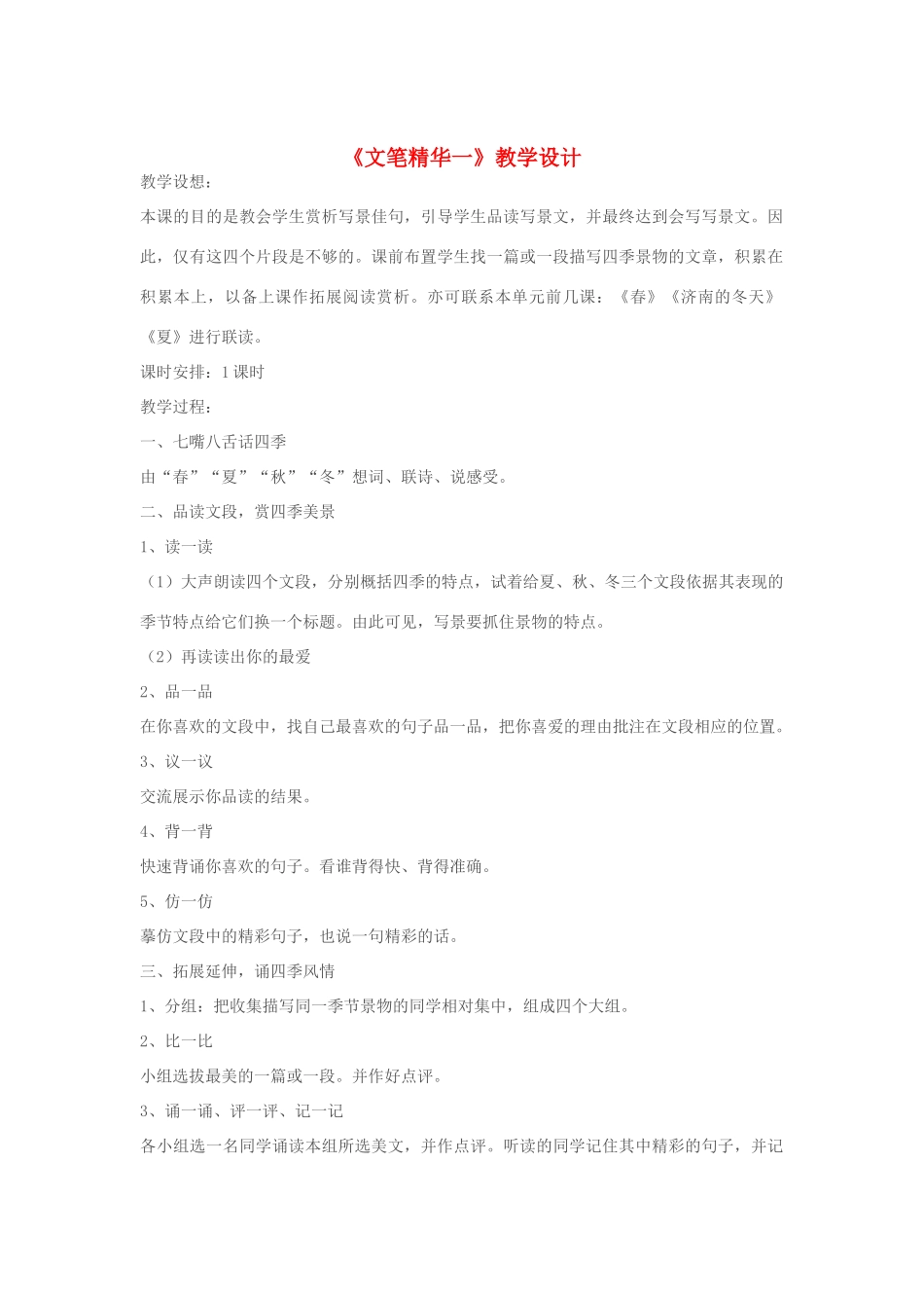 七年级语文上册 《文笔精华一》教学设计 苏教版_第1页