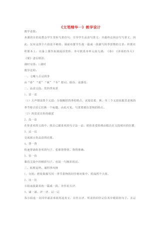 七年级语文上册 《文笔精华一》教学设计 苏教版