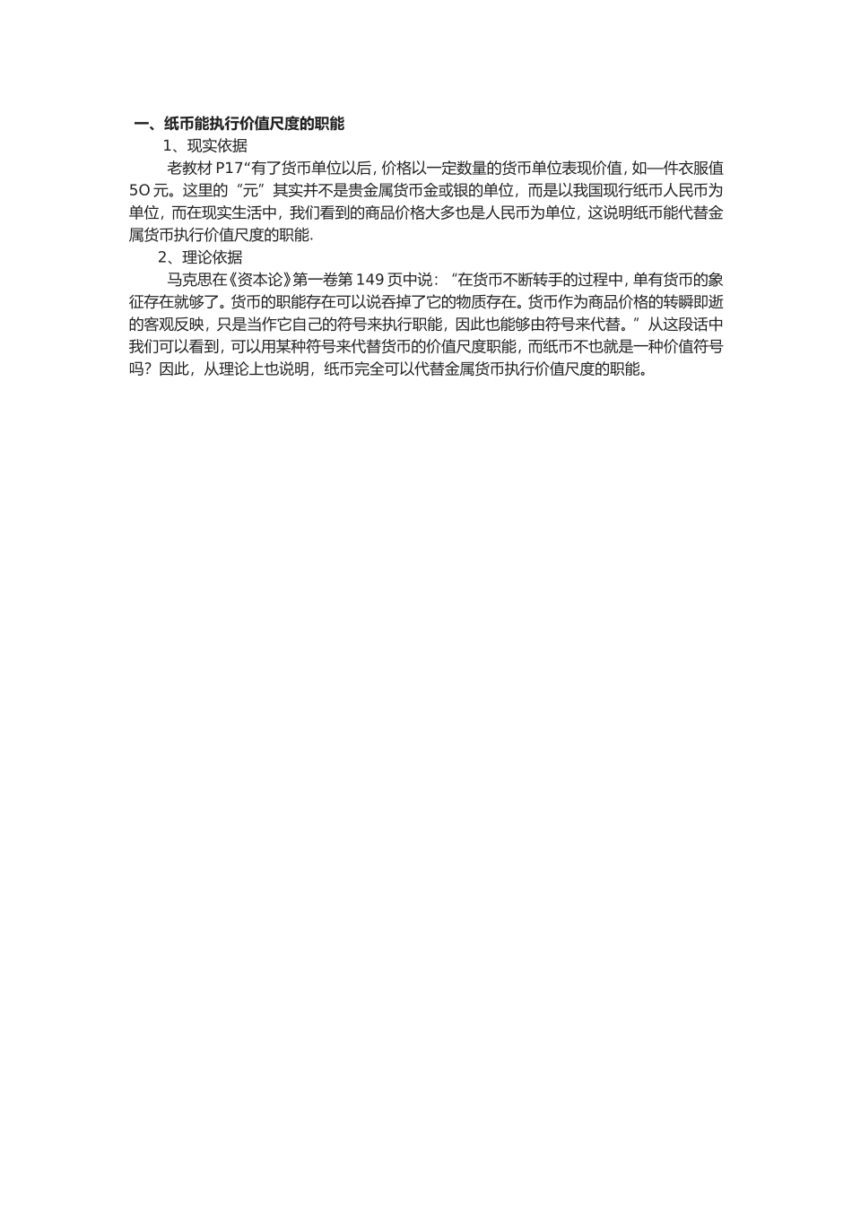 纸币能执行价值尺度的职能_第1页