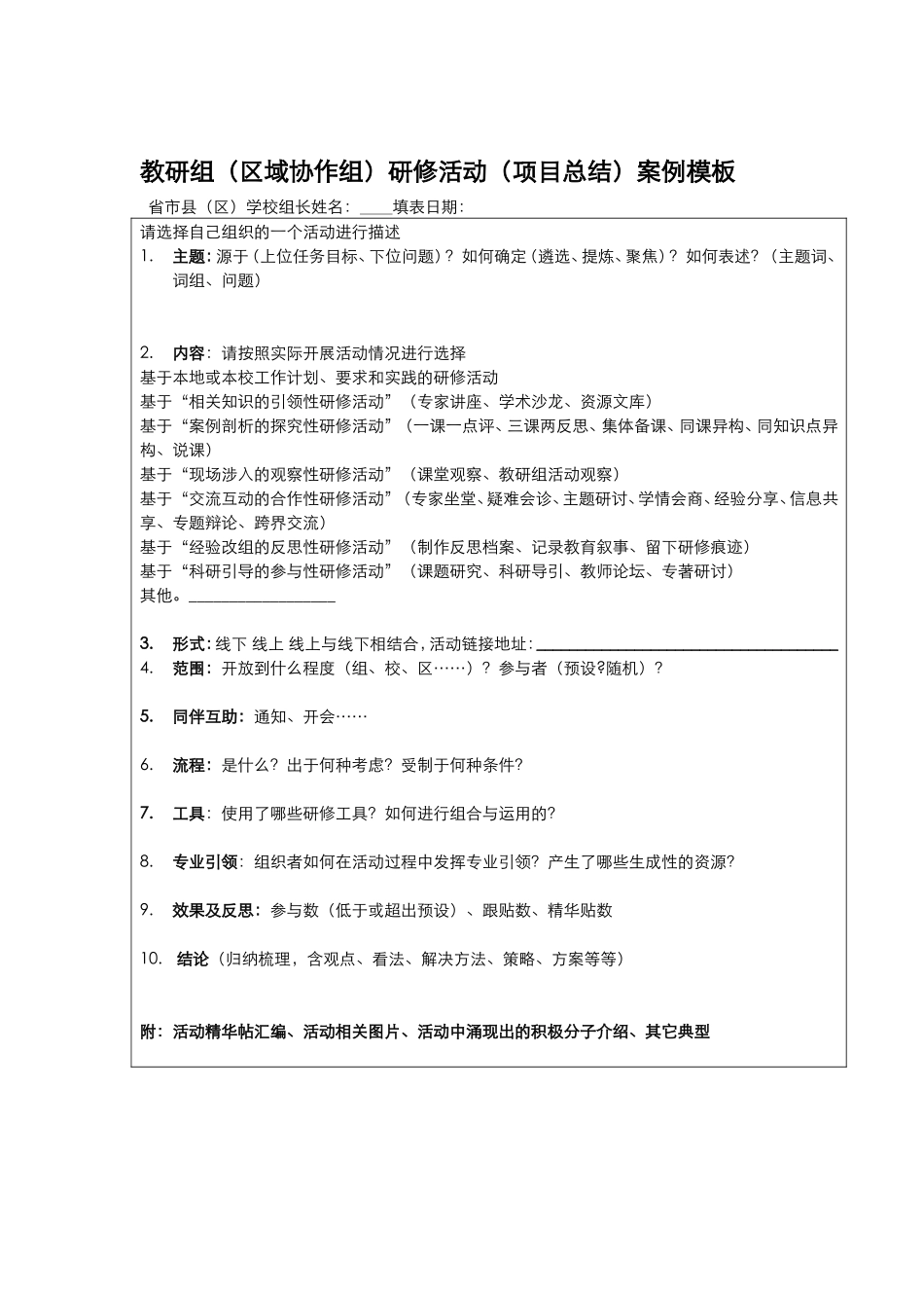 【教研组长】教研组（区域协作组）研修活动（项目总结）案例模板_第1页