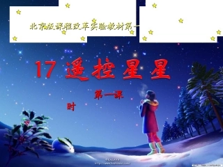 北京版课程改革实验教材第一册《遥控星星》