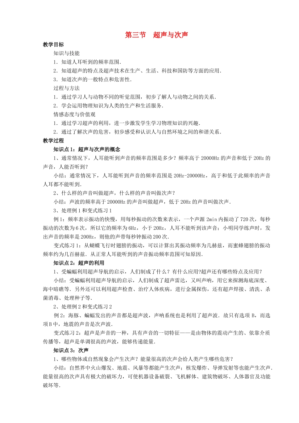 八年级物理全册 第三章 第三节《超声与次声》教案4 （新版）沪科版-（新版）沪科版初中八年级全册物理教案_第1页