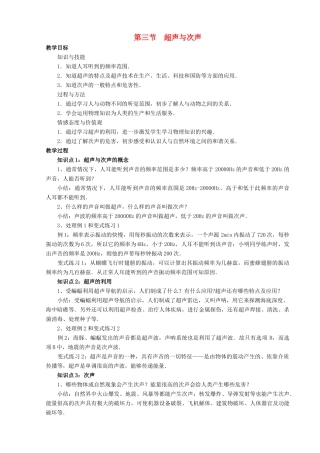 八年级物理全册 第三章 第三节《超声与次声》教案4 （新版）沪科版-（新版）沪科版初中八年级全册物理教案