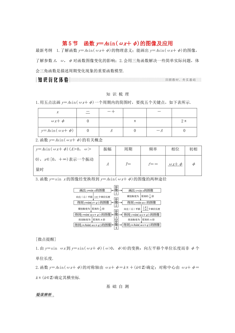 高考数学总复习 第四章 三角函数、解三角形 第5节 函数yAsin（ωxφ）的图像及应用教案 文（含解析）北师大版-北师大版高三全册数学教案_第1页