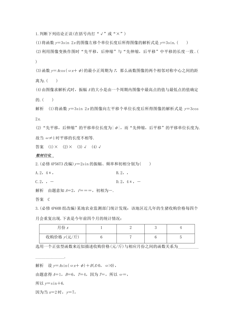 高考数学总复习 第四章 三角函数、解三角形 第5节 函数yAsin（ωxφ）的图像及应用教案 文（含解析）北师大版-北师大版高三全册数学教案_第2页