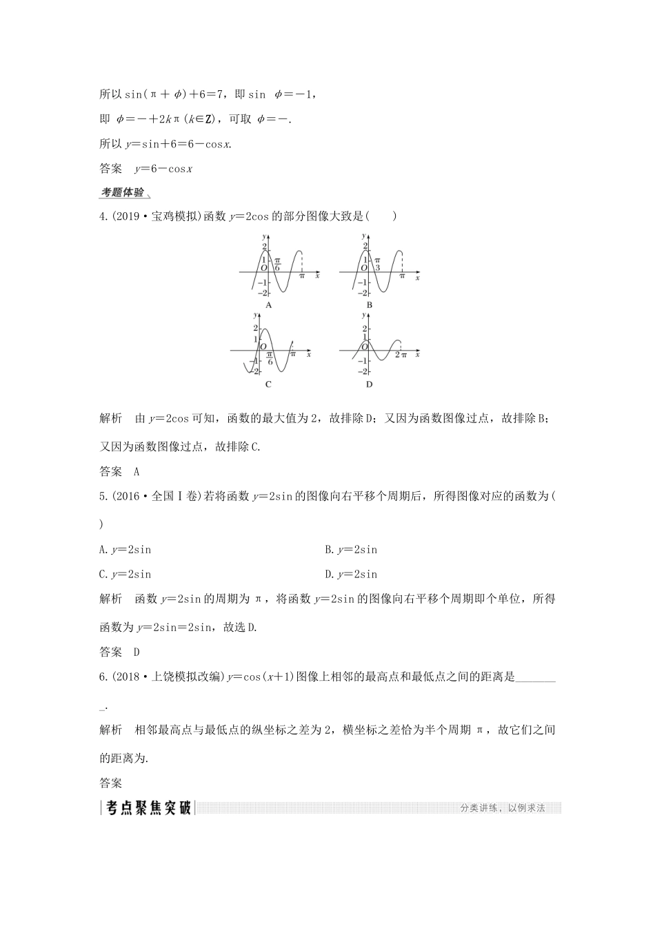 高考数学总复习 第四章 三角函数、解三角形 第5节 函数yAsin（ωxφ）的图像及应用教案 文（含解析）北师大版-北师大版高三全册数学教案_第3页