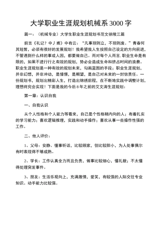 大学职业生涯规划机械系3000字