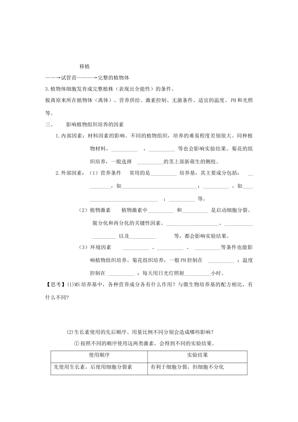 高中生物 3.1菊花的组织培养学案 新人教版必修1-新人教版高二必修1生物学案_第2页