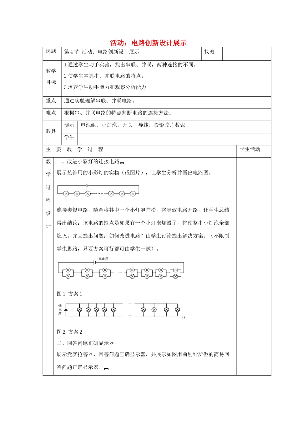 九年级物理上册 第三章 4 活动：电路展示教案 （新版）教科版-（新版）教科版初中九年级上册物理教案_第1页