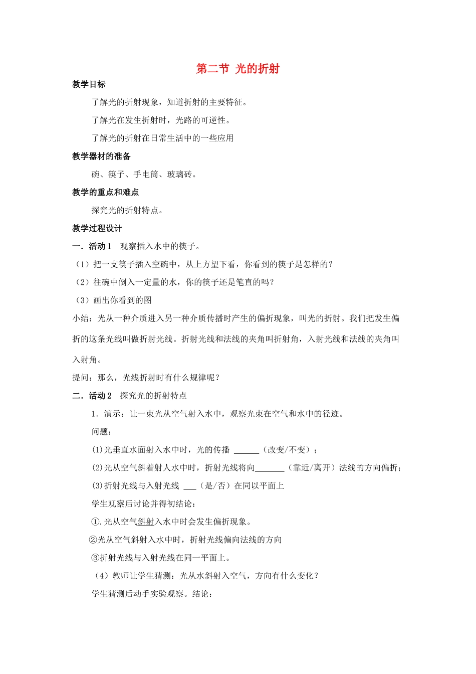 八年级科学下：2.2 光的折射教案华东师大版_第1页