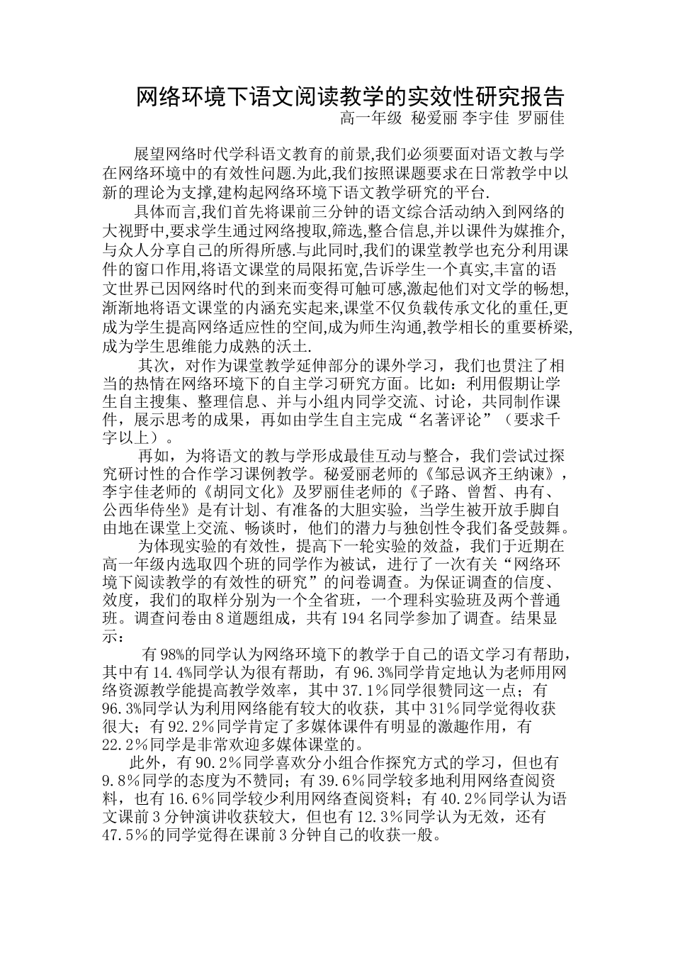 网络环境下语文阅读教学的实效性研究报告_第1页