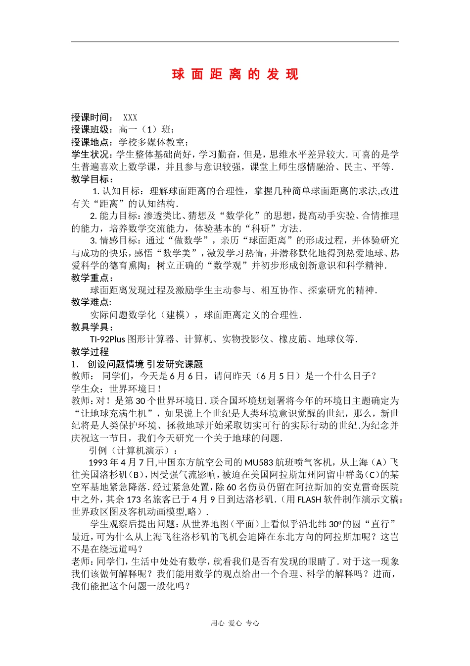 高三数学：15.6《球面距离的发现》教案（沪教版上）_第1页