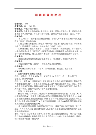 高三数学：15.6《球面距离的发现》教案（沪教版上）