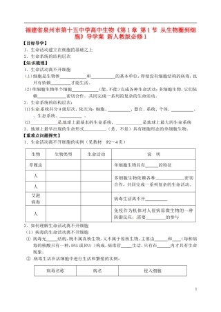 福建省泉州市第十五中学高中生物《第1章 第1节 从生物圈到细胞》导学案 新人教版必修1