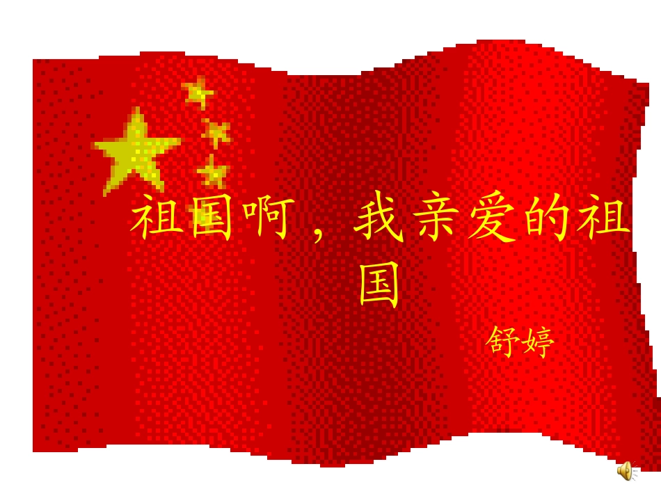 祖国啊，我亲爱的祖国_第1页