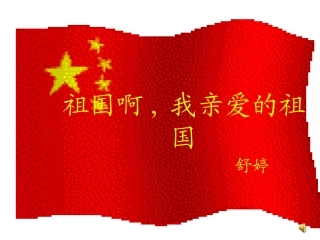 祖国啊，我亲爱的祖国