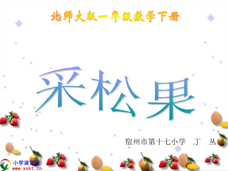 一年级数学下册《采松果》PPT课件之六（北师大版）_第1页